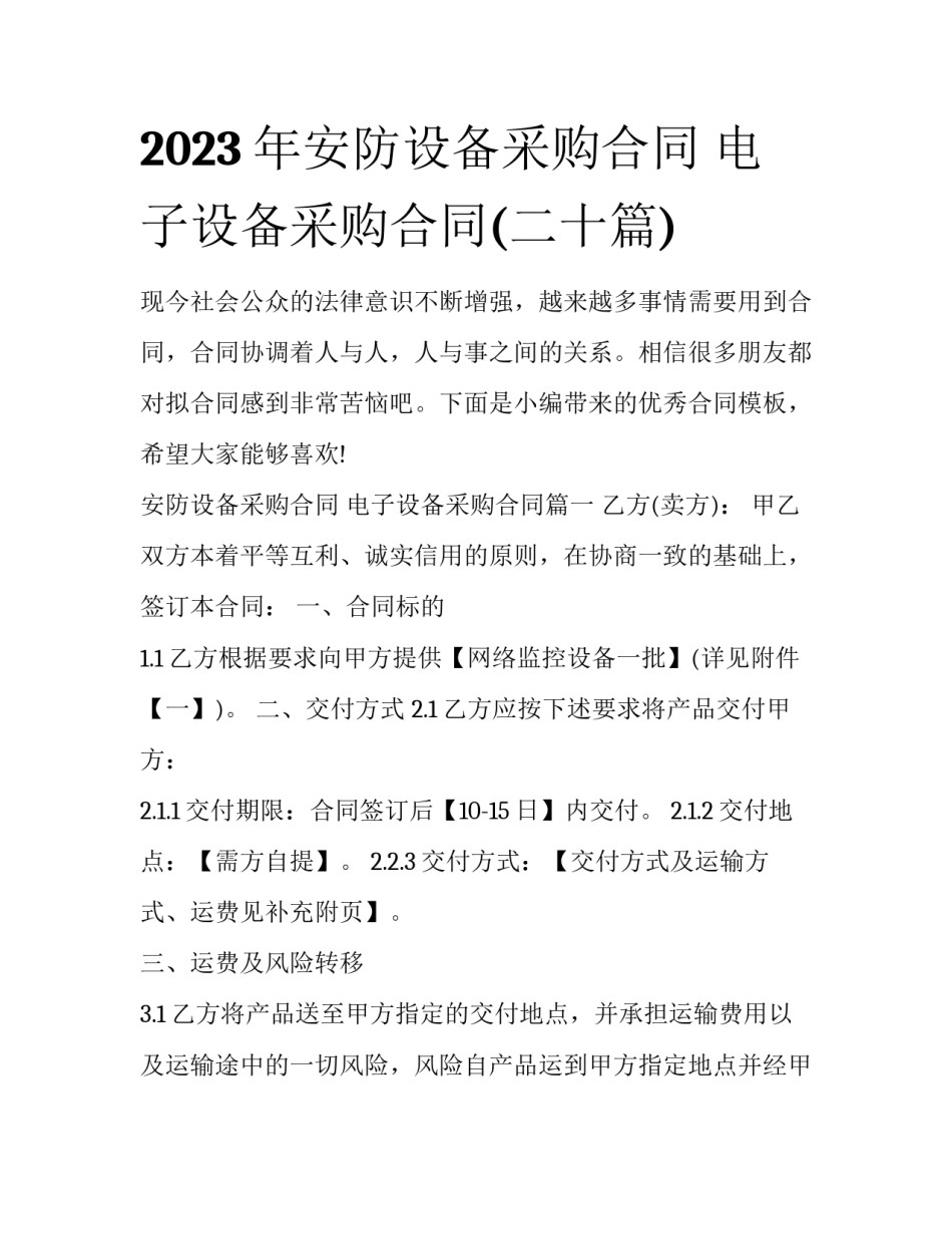2023年安防设备采购合同 电子设备采购合同(二十篇)_第1页