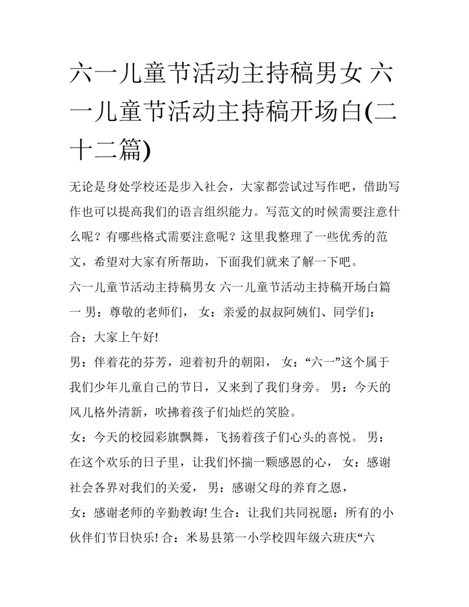 六一儿童节活动主持稿男女 六一儿童节活动主持稿开场白(二十二篇)_第1页