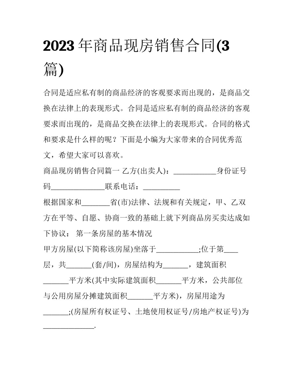 2023年商品现房销售合同(3篇)_第1页