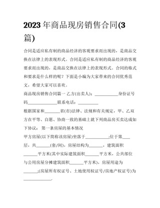 2023年商品现房销售合同(3篇)