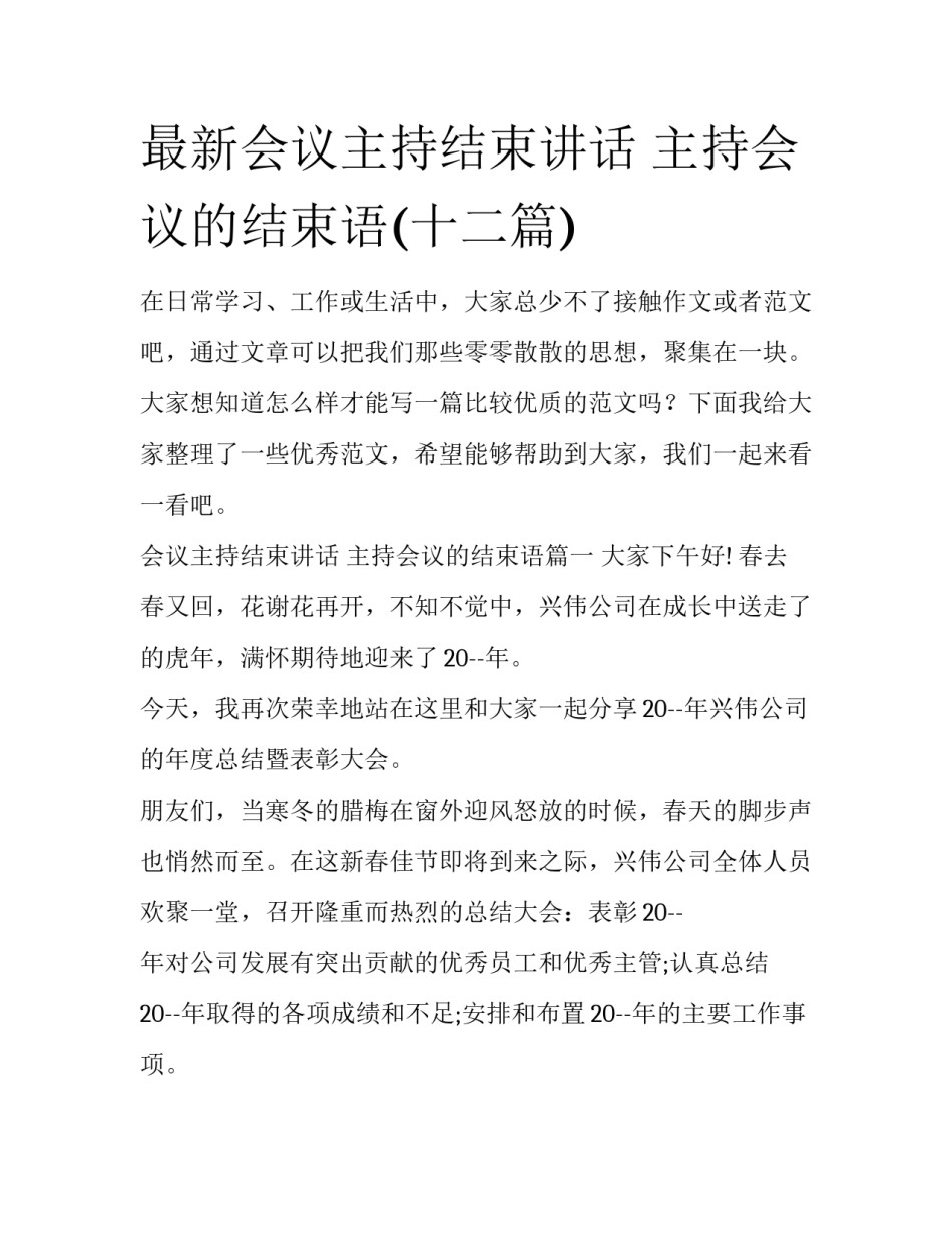 最新会议主持结束讲话 主持会议的结束语(十二篇)_第1页