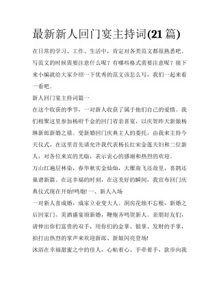 最新新人回门宴主持词(21篇)