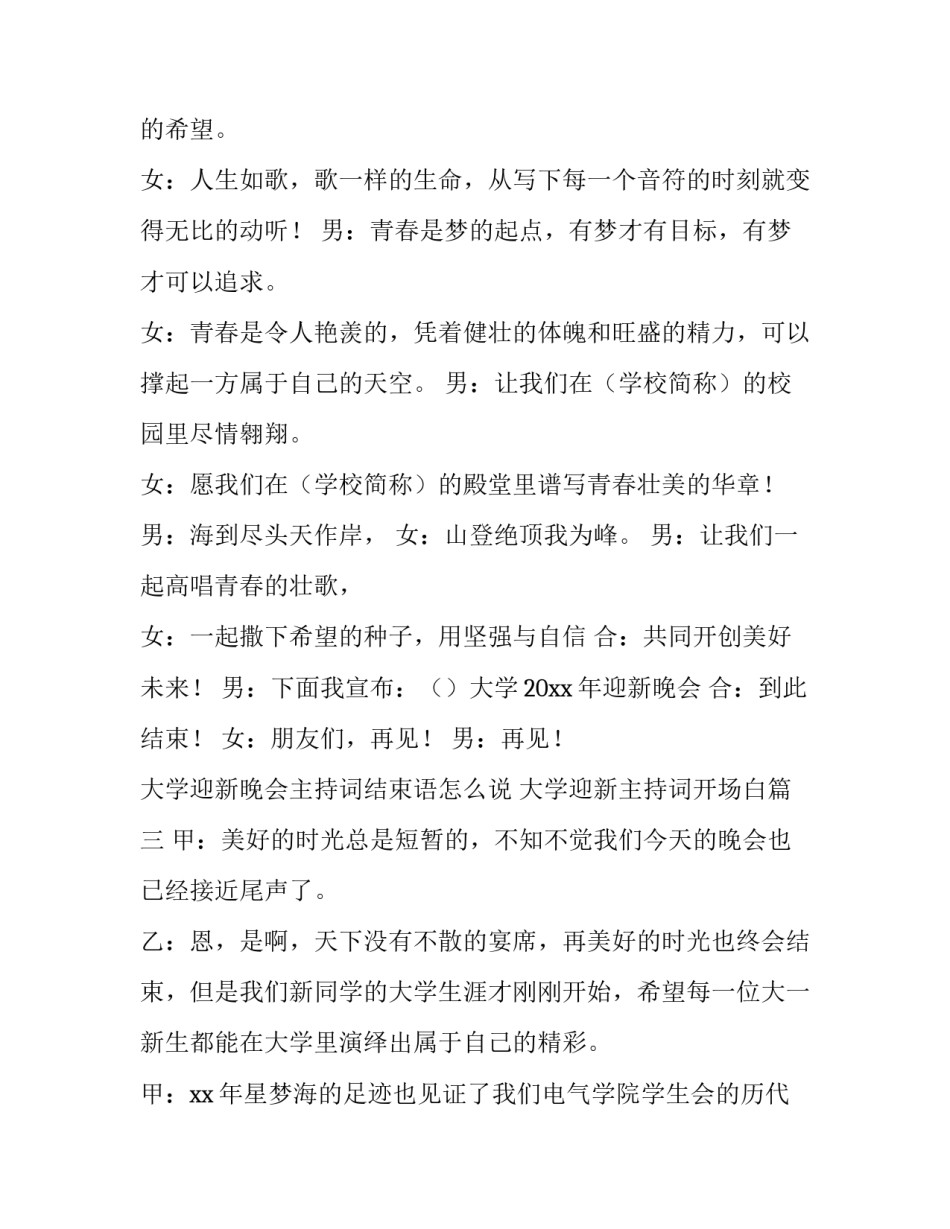 大学迎新晚会主持词结束语怎么说 大学迎新主持词开场白(5篇)_第2页