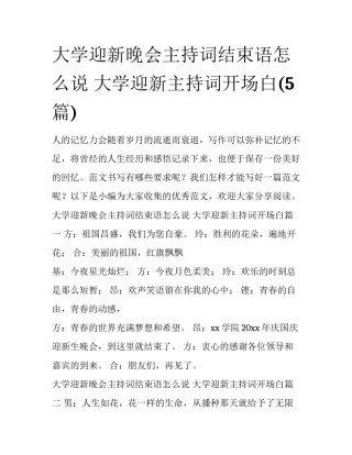 大学迎新晚会主持词结束语怎么说 大学迎新主持词开场白(5篇)