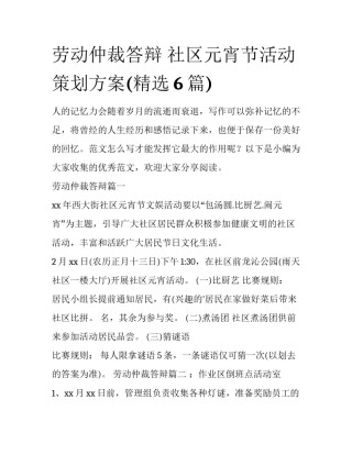 劳动仲裁答辩 社区元宵节活动策划方案(精选6篇)