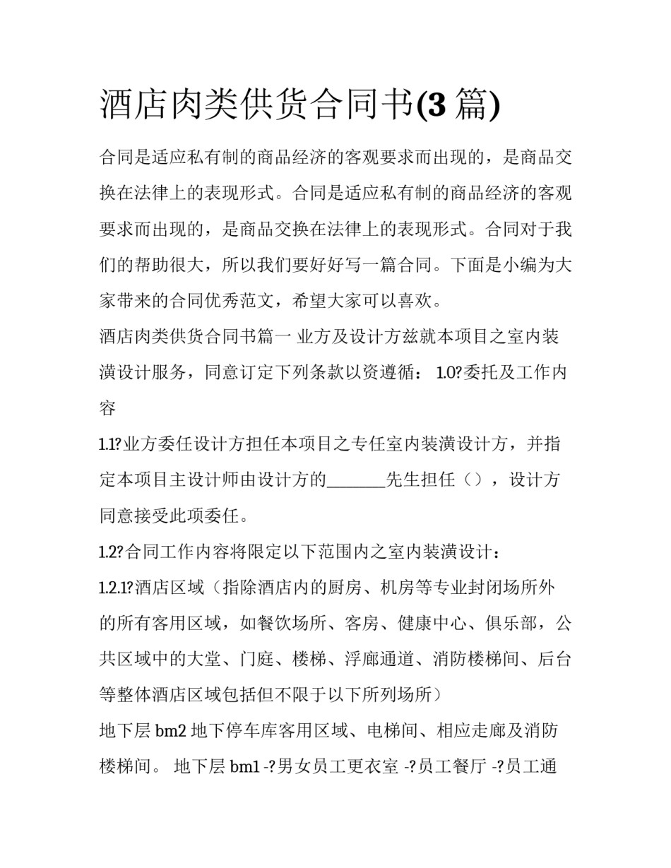 酒店肉类供货合同书(3篇)_第1页