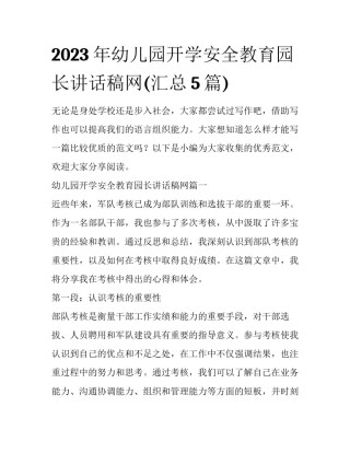 2023年幼儿园开学安全教育园长讲话稿网(汇总5篇)