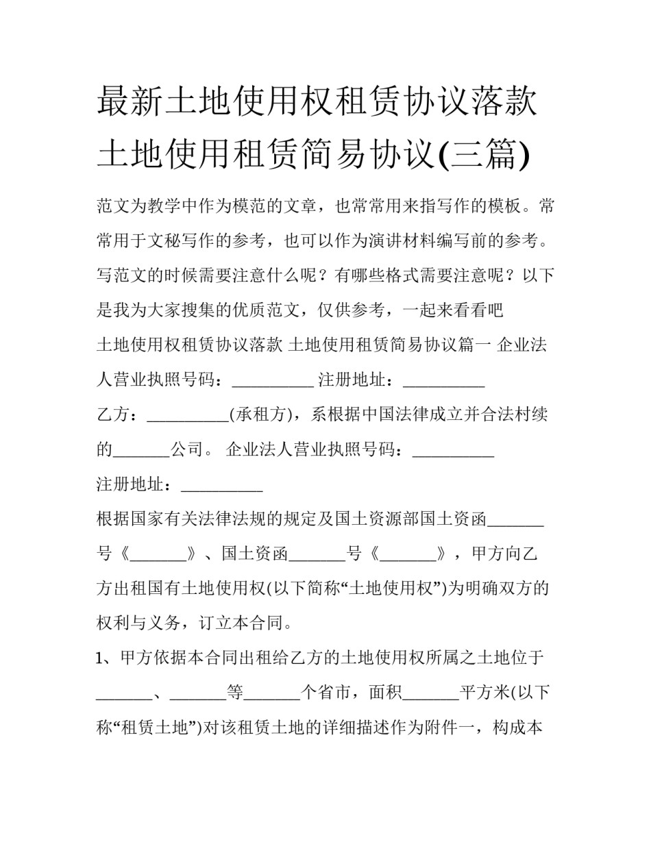 最新土地使用权租赁协议落款 土地使用租赁简易协议(三篇)_第1页