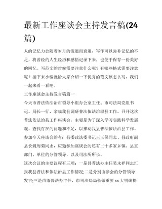 最新工作座谈会主持发言稿(24篇)