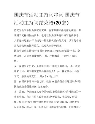 国庆节活动主持词串词 国庆节活动主持词结束语(20篇)