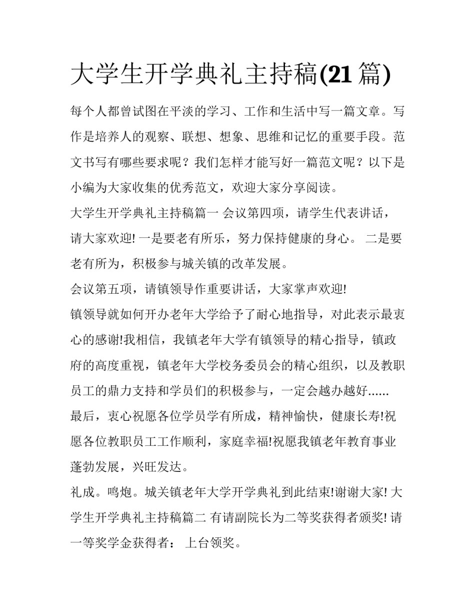 大学生开学典礼主持稿(21篇)_第1页