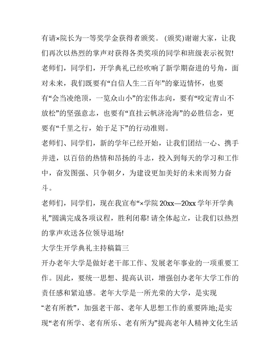 大学生开学典礼主持稿(21篇)_第2页