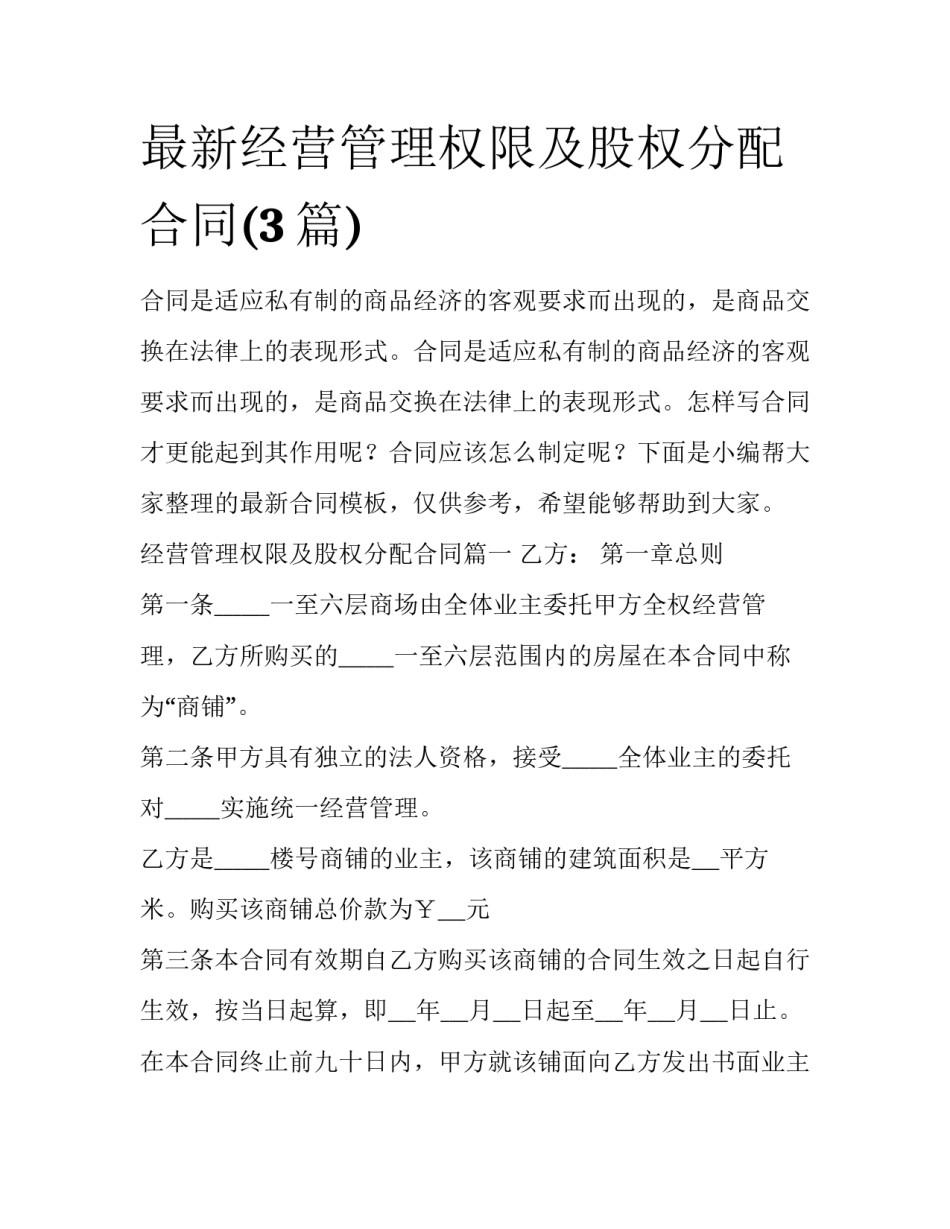 最新经营管理权限及股权分配合同(3篇)_第1页