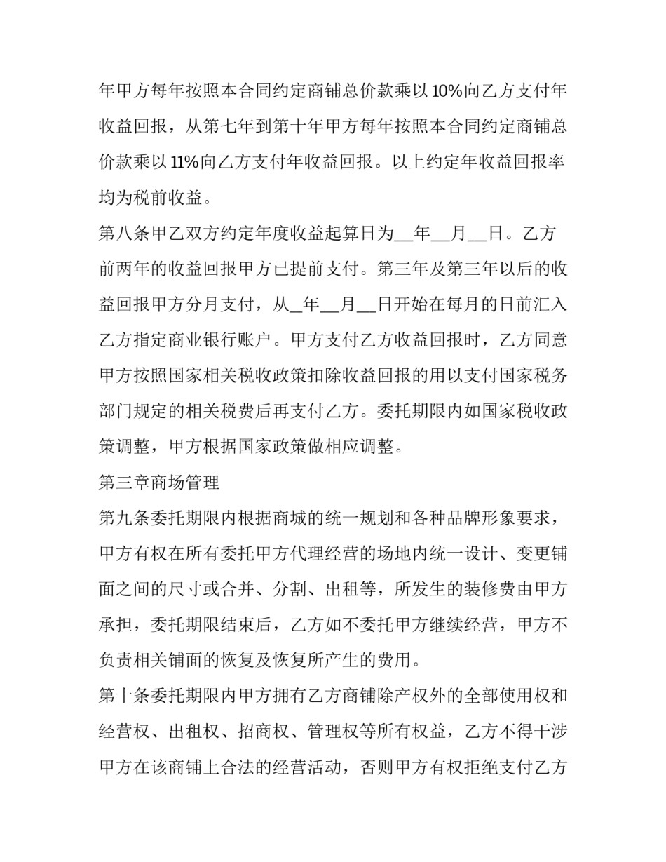 最新经营管理权限及股权分配合同(3篇)_第3页