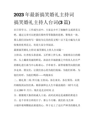 2023年最新搞笑婚礼主持词 搞笑婚礼主持人台词(3篇)