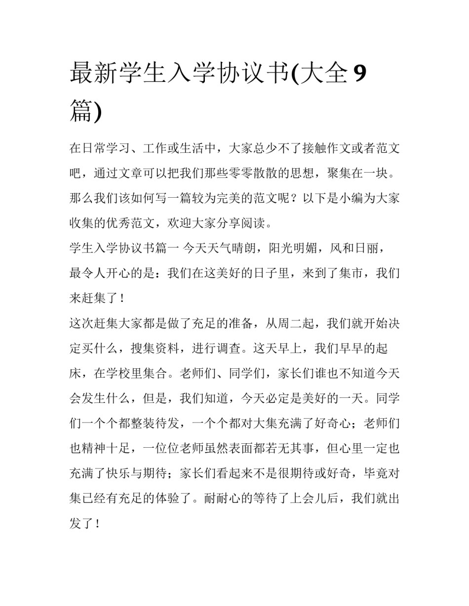 最新学生入学协议书(大全9篇)_第1页