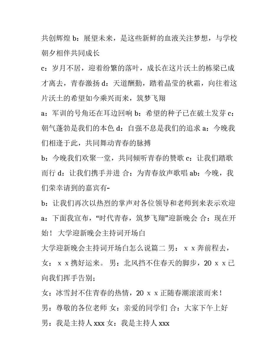 大学迎新晚会主持词开场白 大学迎新晚会主持词开场白怎么说(4篇)_第2页