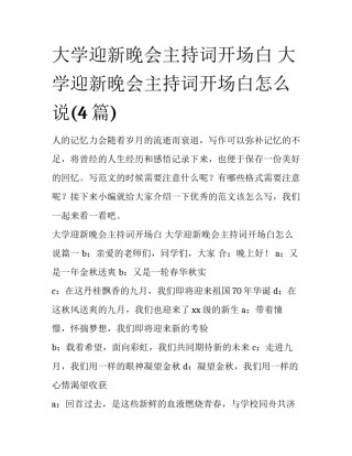 大学迎新晚会主持词开场白 大学迎新晚会主持词开场白怎么说(4篇)