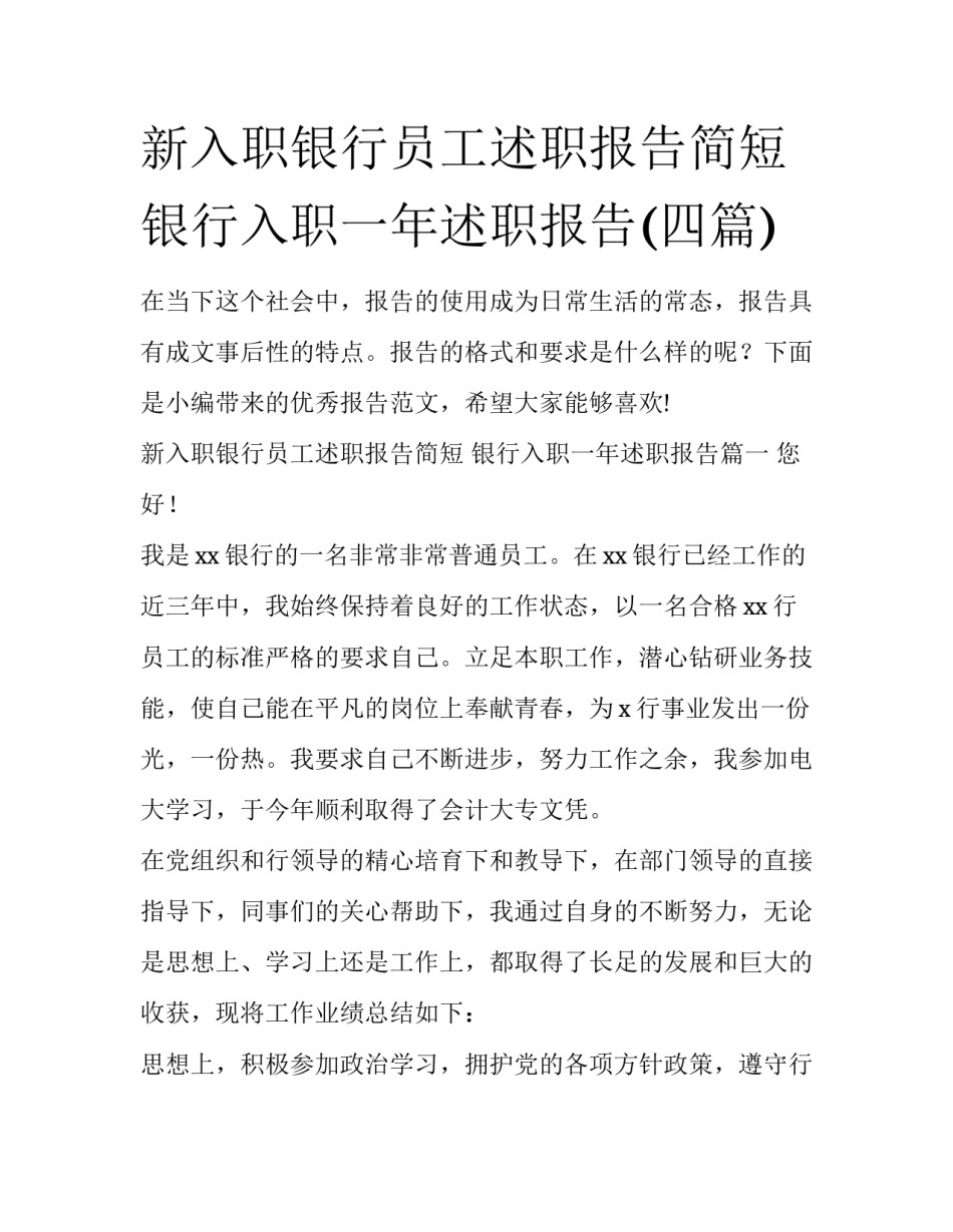 新入职银行员工述职报告简短 银行入职一年述职报告(四篇)_第1页