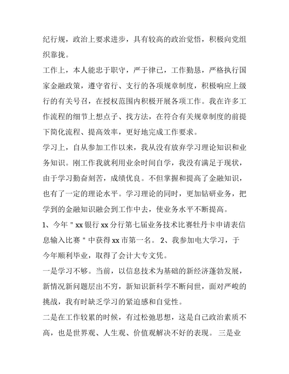 新入职银行员工述职报告简短 银行入职一年述职报告(四篇)_第2页