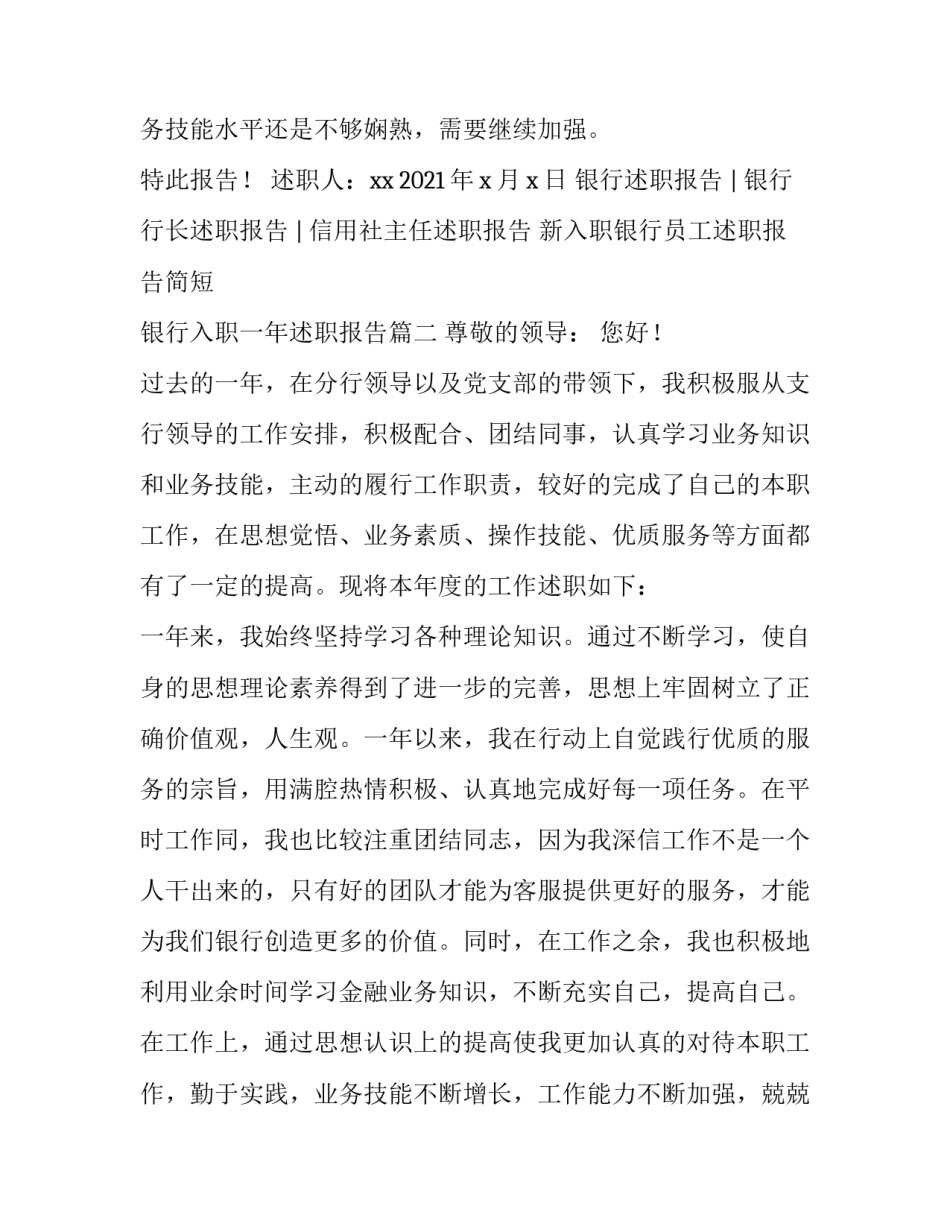 新入职银行员工述职报告简短 银行入职一年述职报告(四篇)_第3页