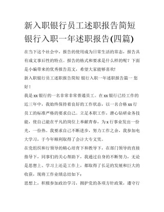 新入职银行员工述职报告简短 银行入职一年述职报告(四篇)