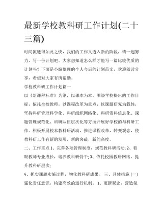 最新学校教科研工作计划(二十三篇)