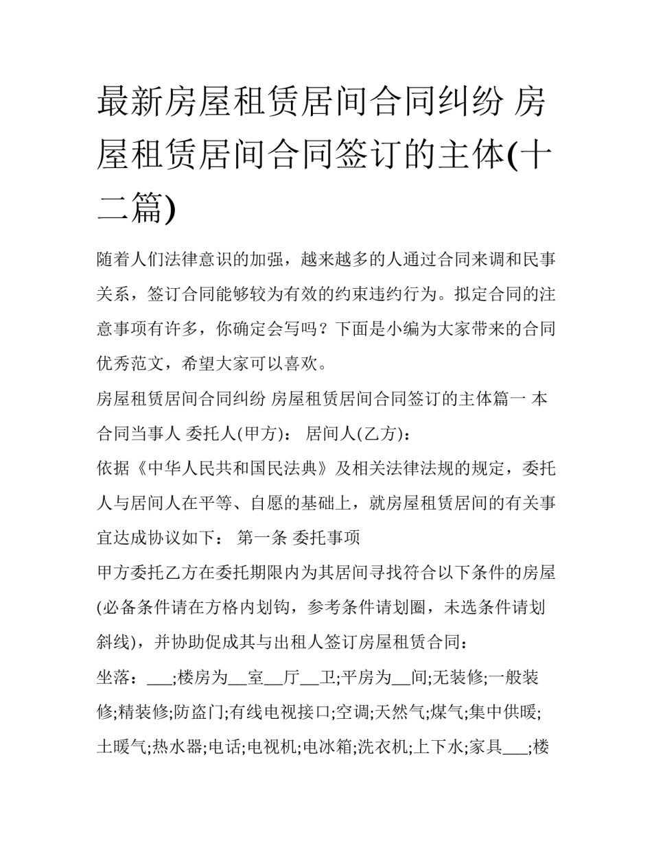 最新房屋租赁居间合同纠纷 房屋租赁居间合同签订的主体(十二篇)_第1页