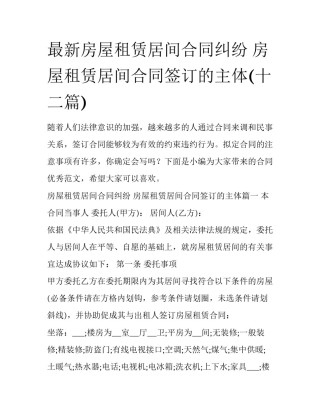 最新房屋租赁居间合同纠纷 房屋租赁居间合同签订的主体(十二篇)