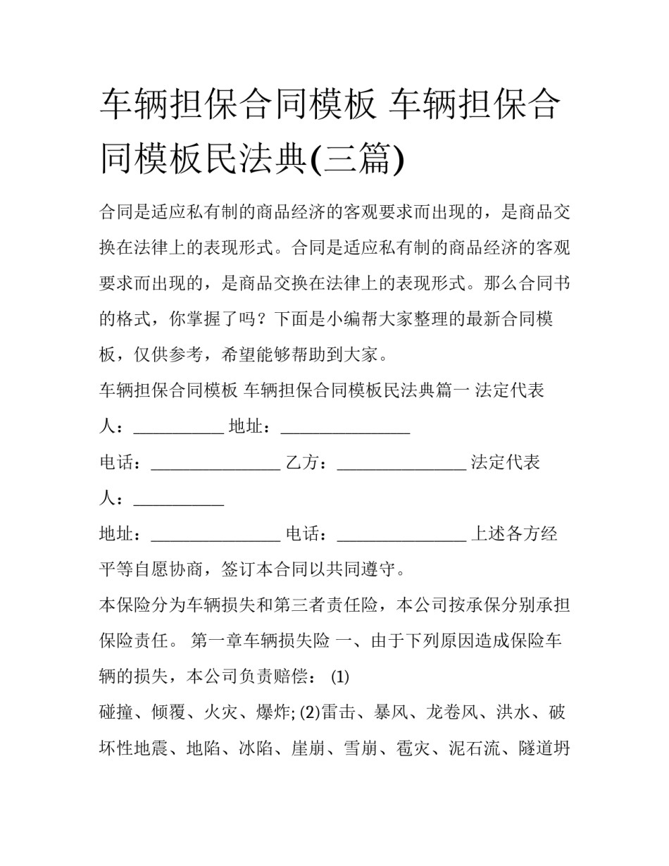 车辆担保合同模板 车辆担保合同模板民法典(三篇)_第1页
