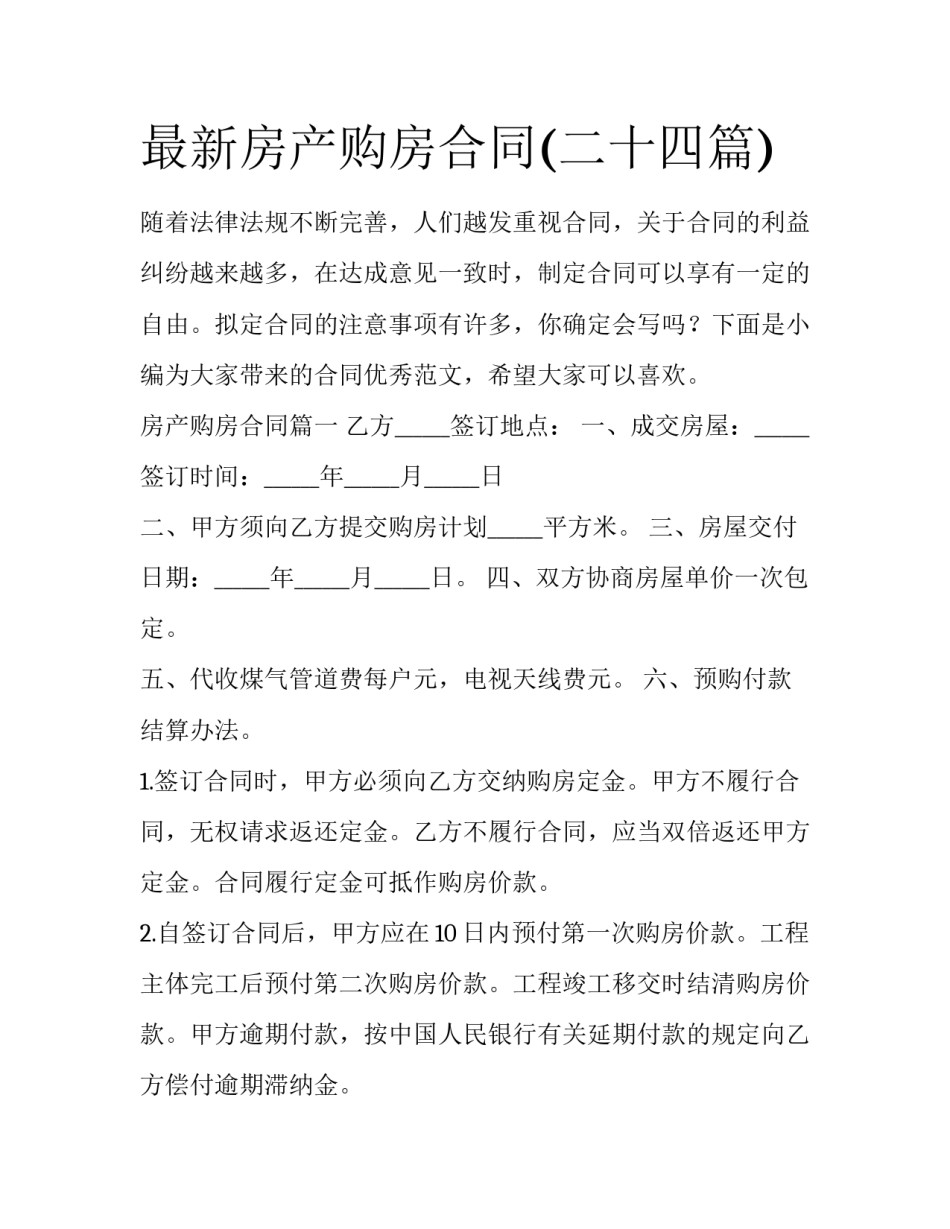 最新房产购房合同(二十四篇)_第1页