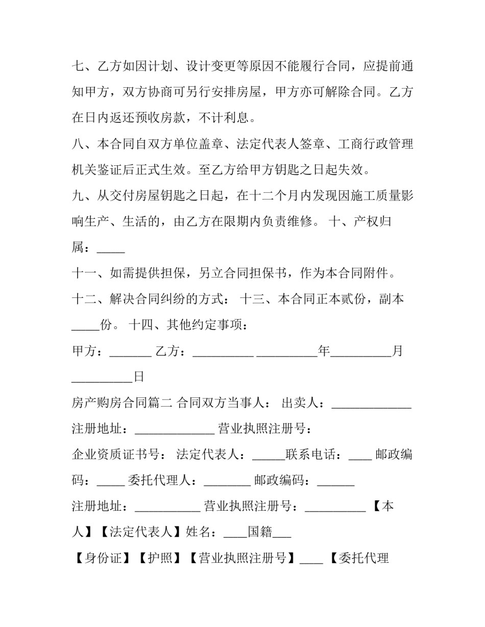 最新房产购房合同(二十四篇)_第2页