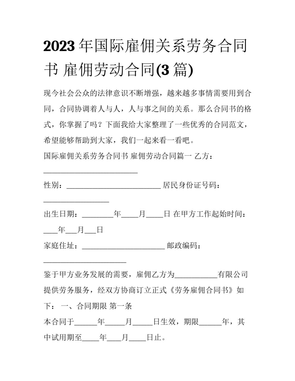 2023年国际雇佣关系劳务合同书 雇佣劳动合同(3篇)_第1页