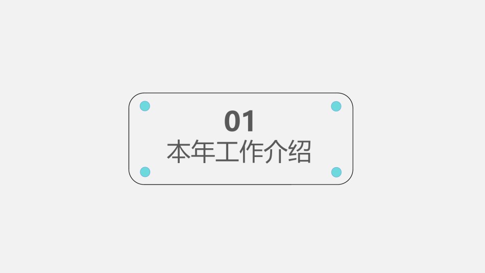 创意线条18.pptx_第3页