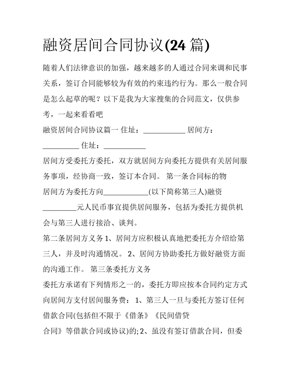 融资居间合同协议(24篇)_第1页