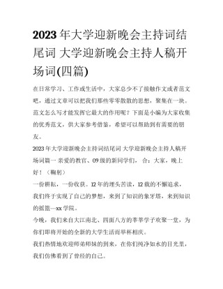 2023年大学迎新晚会主持词结尾词 大学迎新晚会主持人稿开场词(四篇)