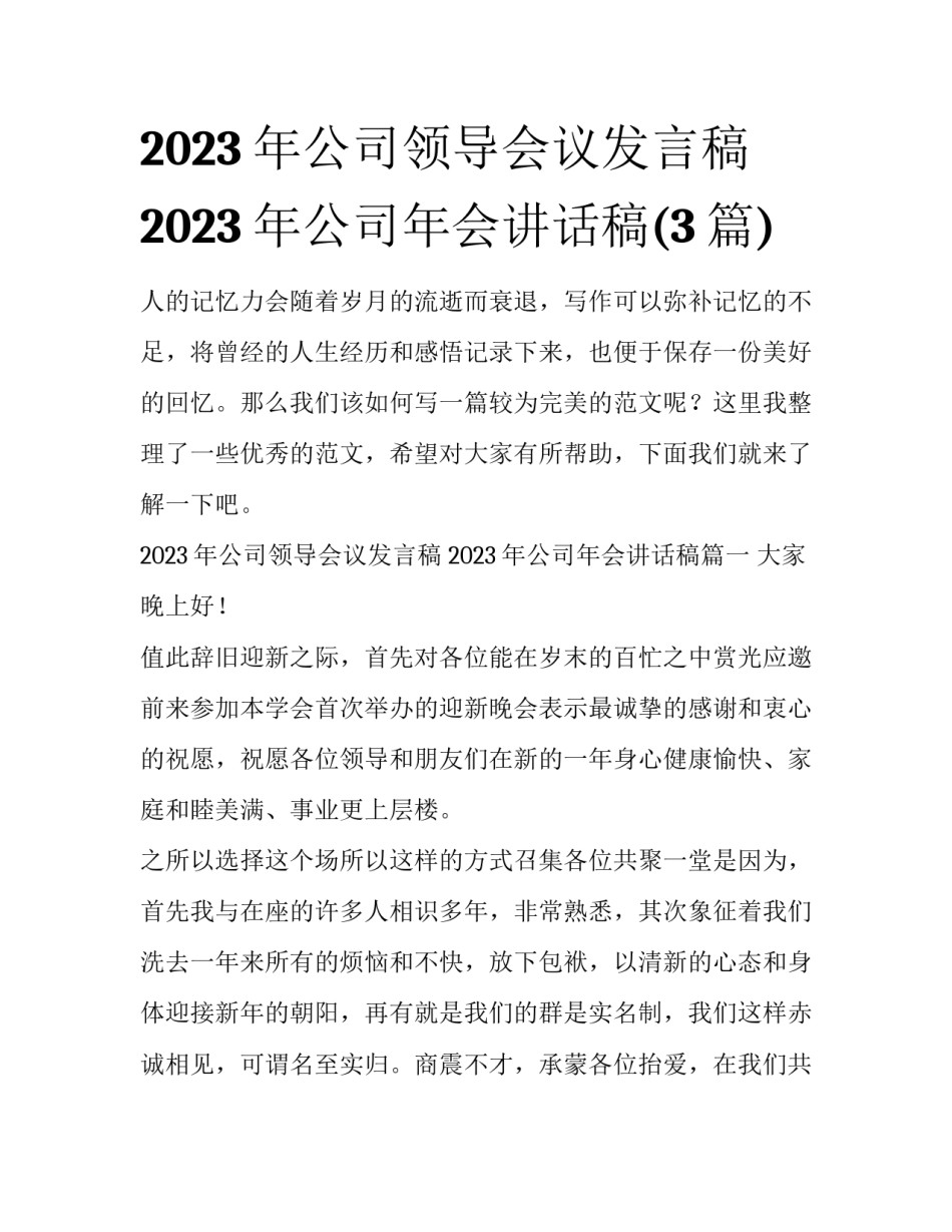 2023年公司领导会议发言稿 2023年公司年会讲话稿(3篇)_第1页