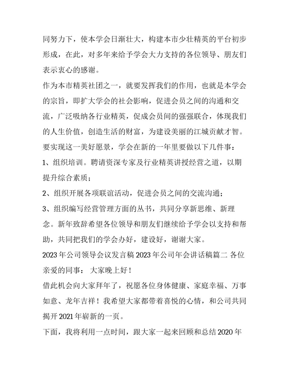 2023年公司领导会议发言稿 2023年公司年会讲话稿(3篇)_第2页
