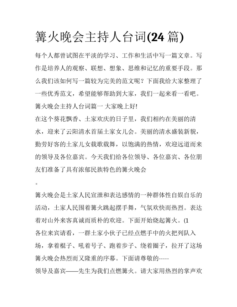 篝火晚会主持人台词(24篇)_第1页