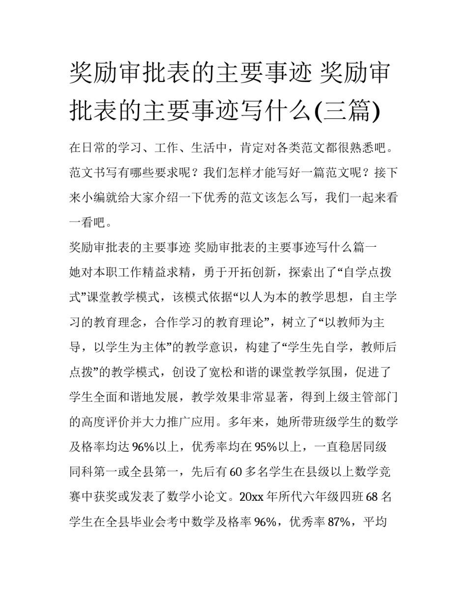 奖励审批表的主要事迹 奖励审批表的主要事迹写什么(三篇)_第1页