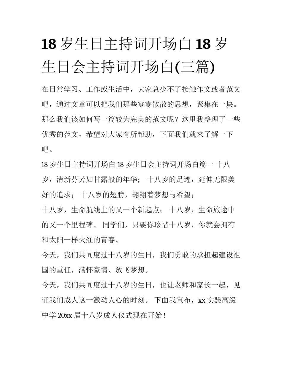 18岁生日主持词开场白 18岁生日会主持词开场白(三篇)_第1页