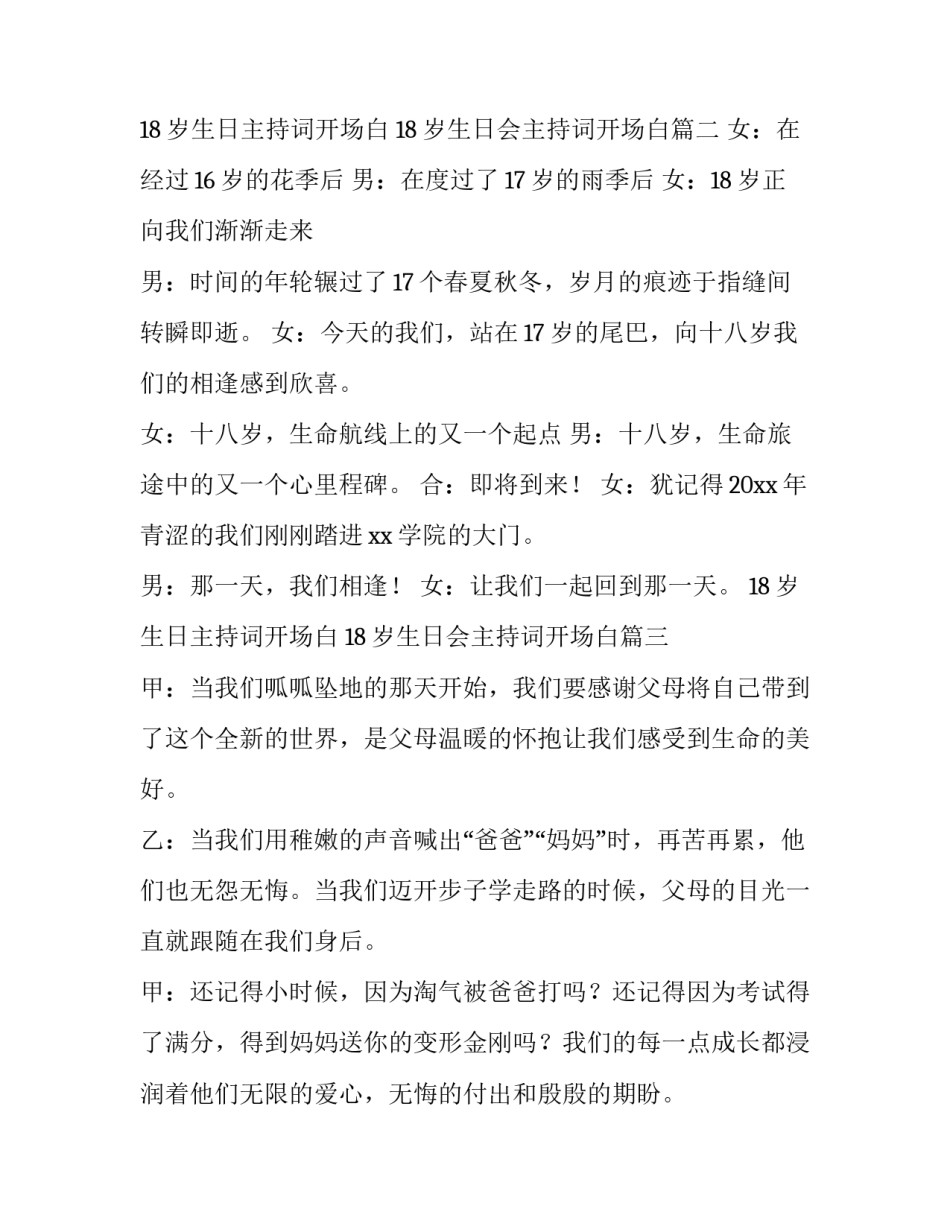 18岁生日主持词开场白 18岁生日会主持词开场白(三篇)_第2页