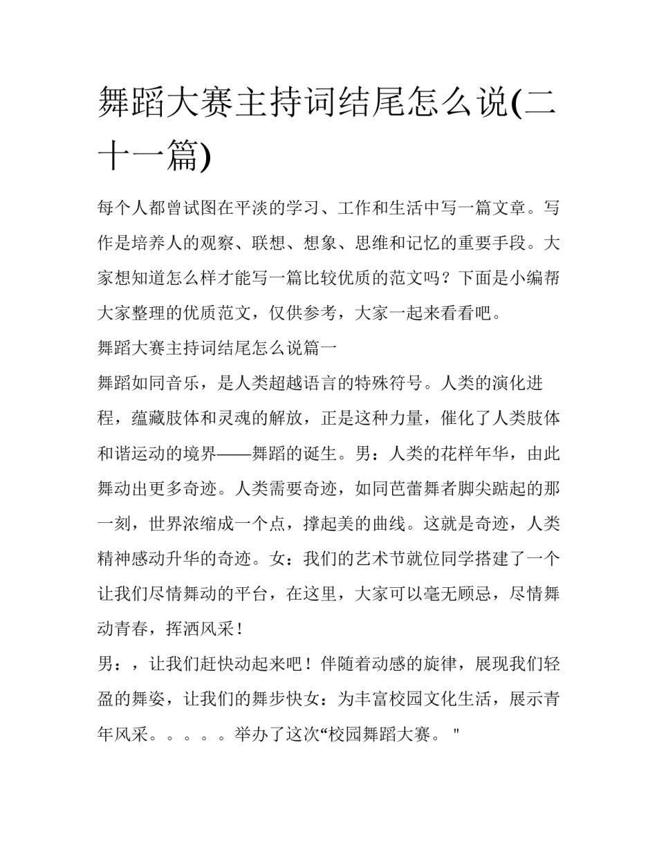 舞蹈大赛主持词结尾怎么说(二十一篇)_第1页