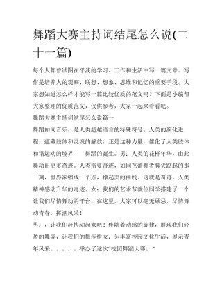 舞蹈大赛主持词结尾怎么说(二十一篇)