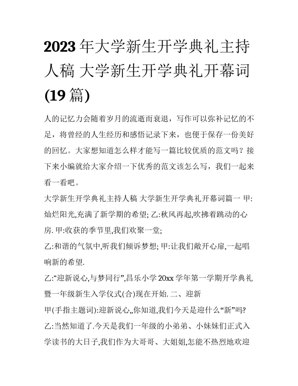 2023年大学新生开学典礼主持人稿 大学新生开学典礼开幕词(19篇)_第1页