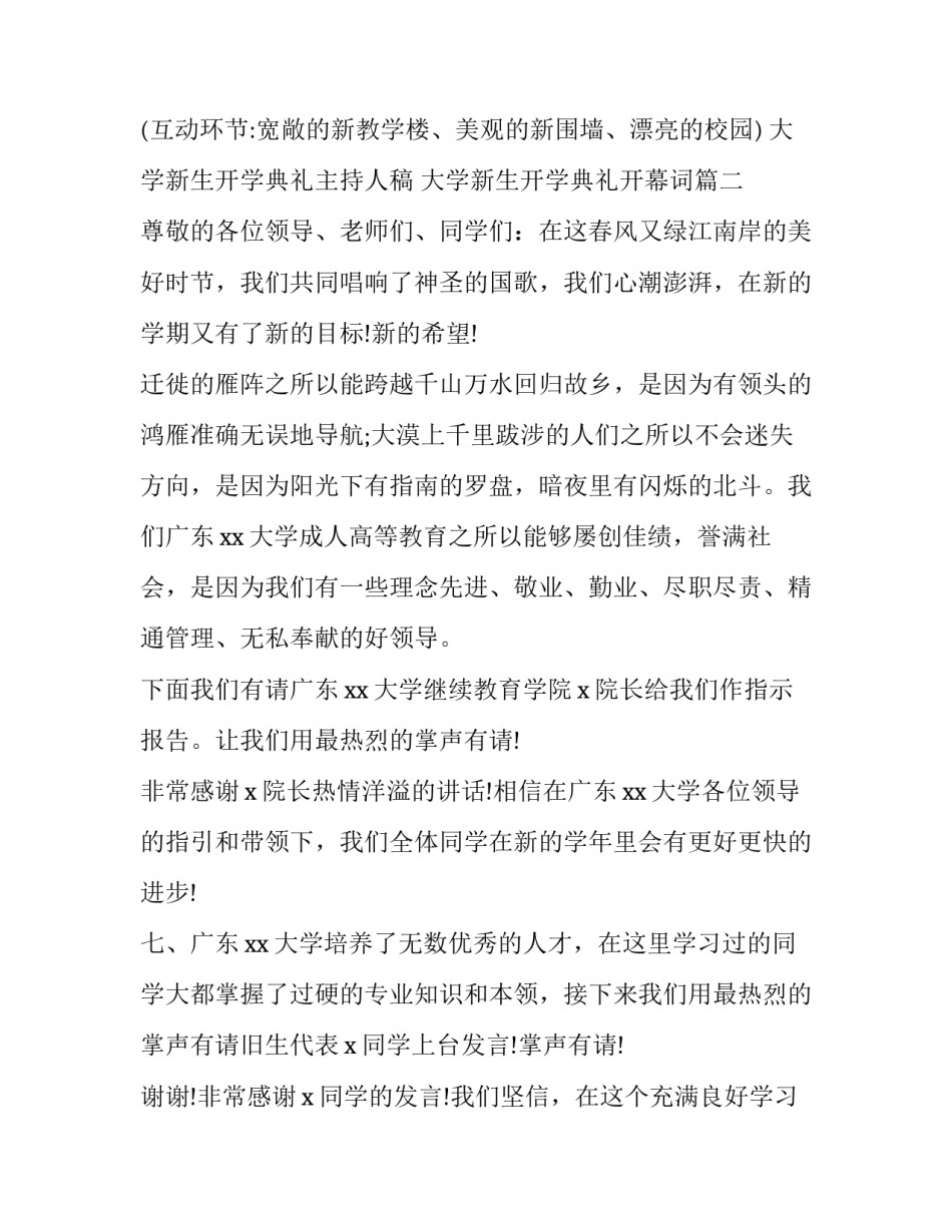 2023年大学新生开学典礼主持人稿 大学新生开学典礼开幕词(19篇)_第3页