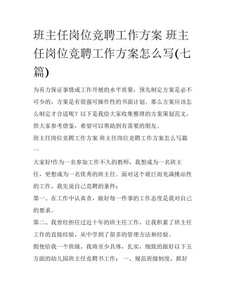 班主任岗位竞聘工作方案 班主任岗位竞聘工作方案怎么写(七篇)