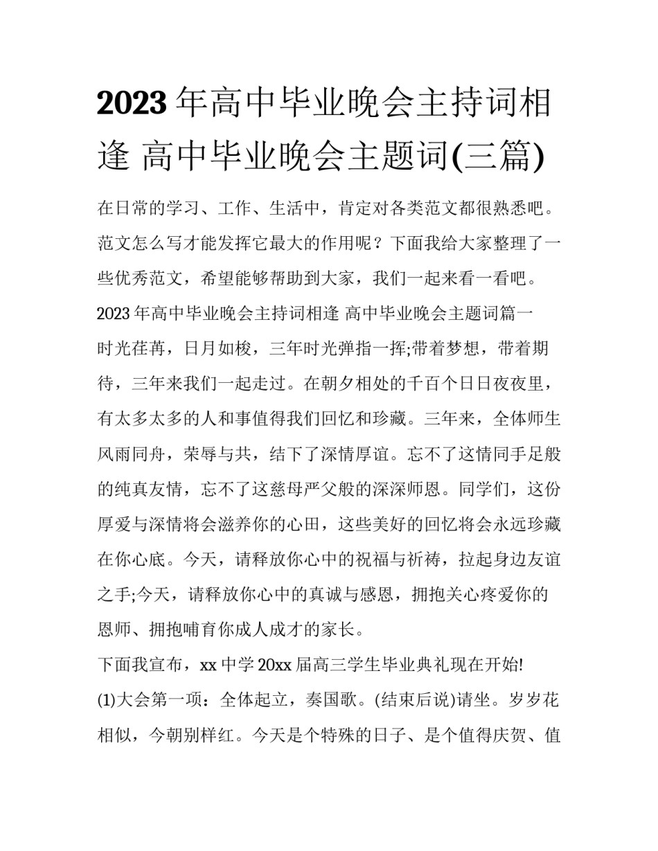 2023年高中毕业晚会主持词相逢 高中毕业晚会主题词(三篇)_第1页