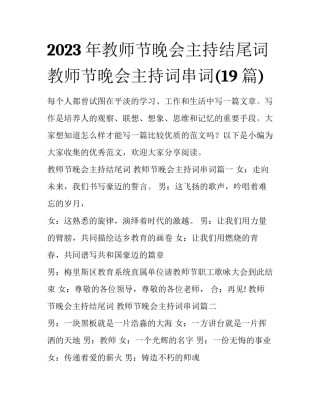 2023年教师节晚会主持结尾词 教师节晚会主持词串词(19篇)
