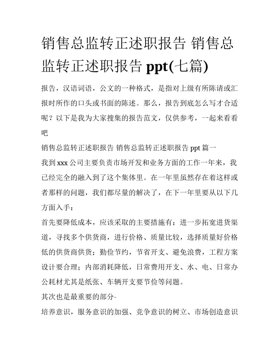 销售总监转正述职报告 销售总监转正述职报告ppt(七篇)_第1页